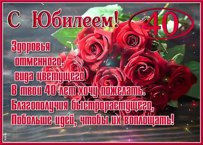 Поздравление подруге на 40 лет. Поздравления с днём рождения 40 лет. Открытки с днём рождения женщине 40 лет. Открытка с юбилеем! 40 Лет. Поздравление с юбилеем 40 лет женщине.