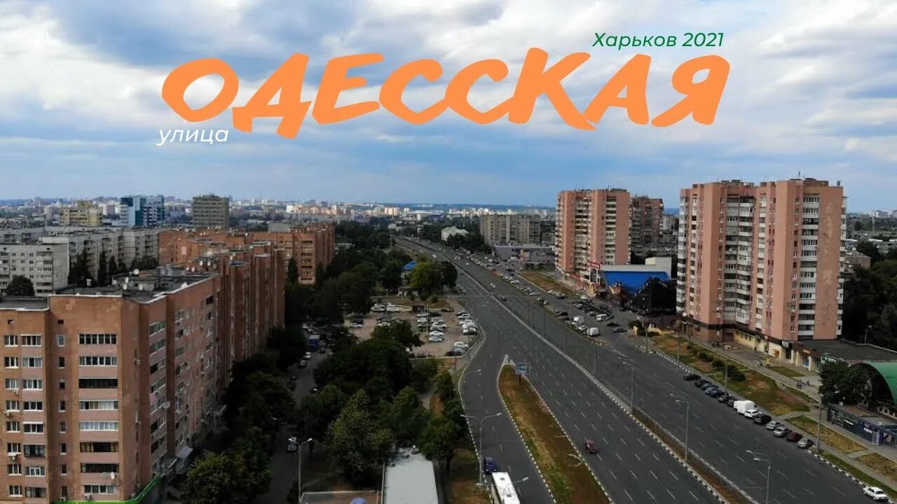 Харьков улица Одесская. Харьков 2021. Улицы в Одессе 2021. Харьков фото 2021. Улицы харькова районы