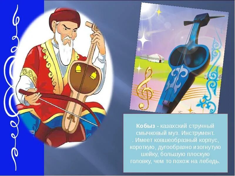 Поздравление на казахском с днем рождения мужчине. Казахский национальный инструмент. Казахские музыкальные инструменты. Казахский народный инструмент. Казахский национальный музыкальный инструмент.