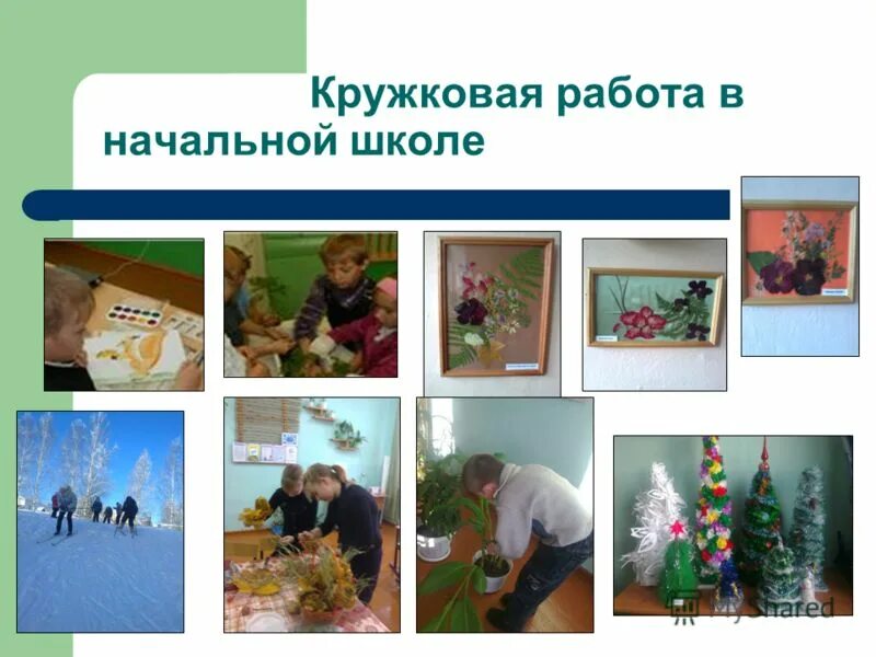Кружковая работа в школе. Кружковая работа. кружковая деятельность в начальной школе. кружковая работа в начальной школе. кружковая деятельность в начальной школе презентация.