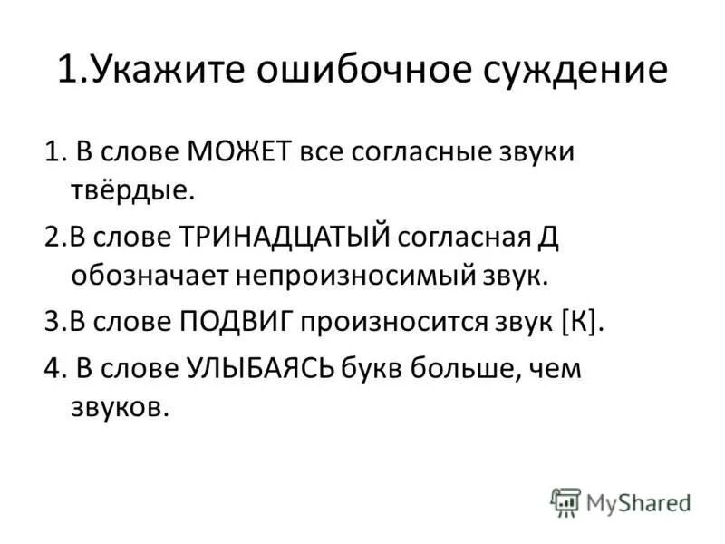 Укажите ошибочное суждение в слове ошибочный