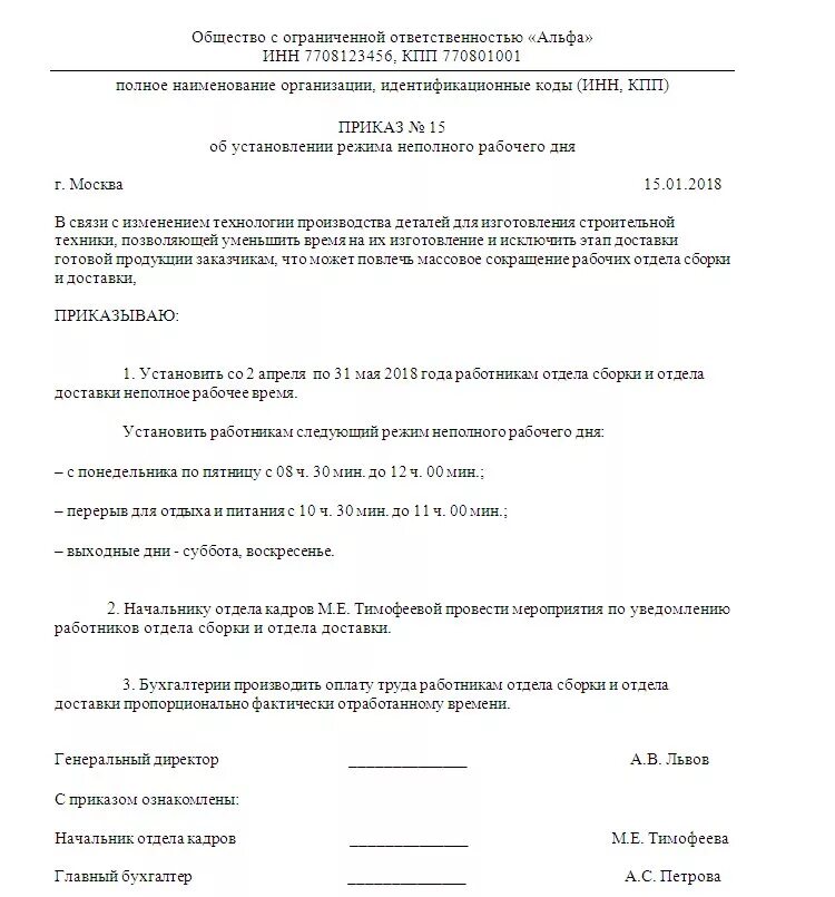 Приказ на неполный рабочий день. Приказ о неполном рабочем дне. Приказ о переводе на неполный рабочий день. Приказ о неполном рабочем дне образец.