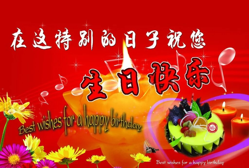 Happy Birthday in Chinese. 生日快乐 открытка. С днем рождения по китайски. Китайский 快乐. China birthday