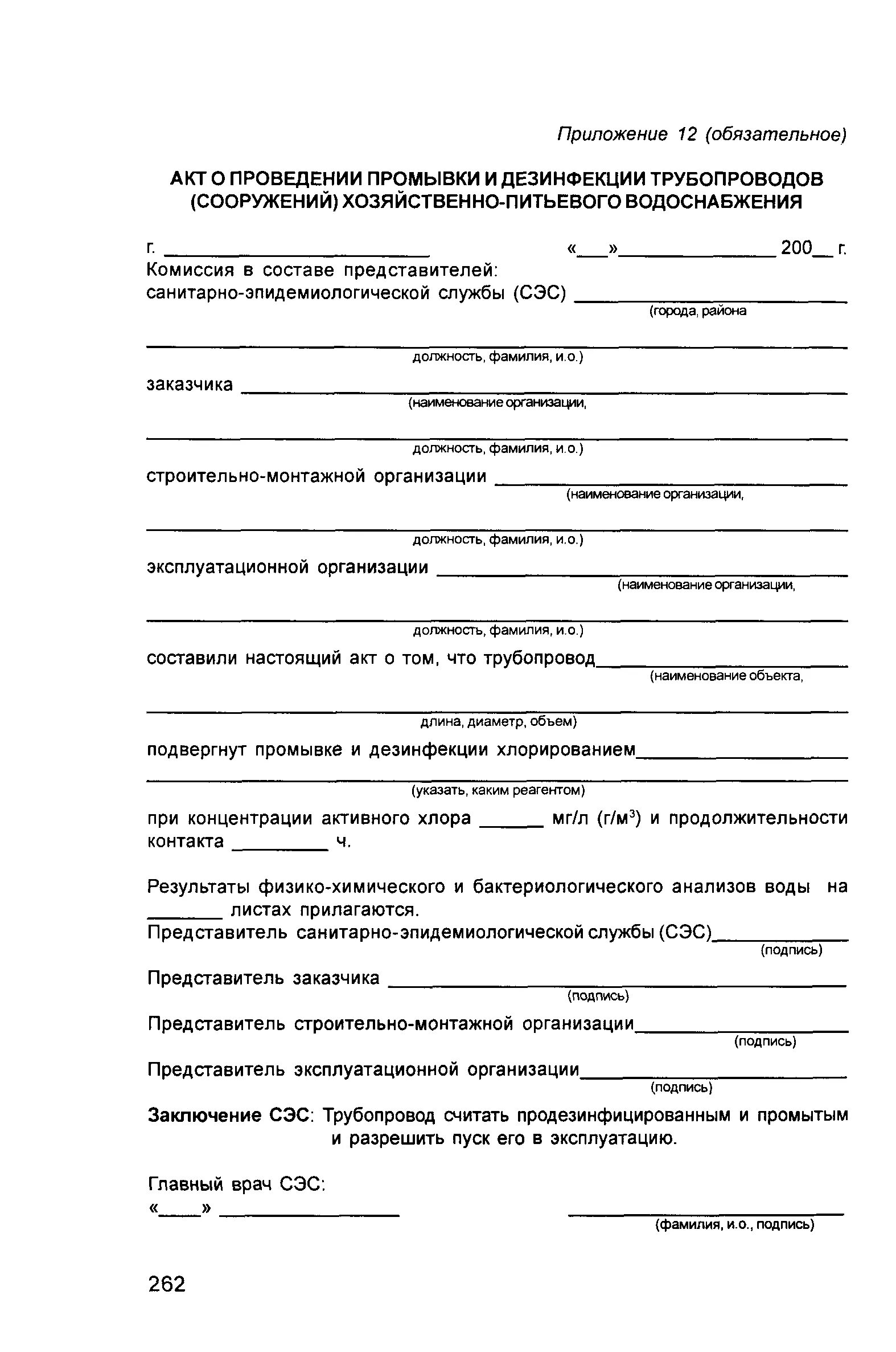 Акт промывки водопровода. Акт дезинфекции трубопроводов тепловых сетей. Акт промывки водопровода. Акт о проведении промывки продувки трубопроводов пример. 04-85 таблица 8.