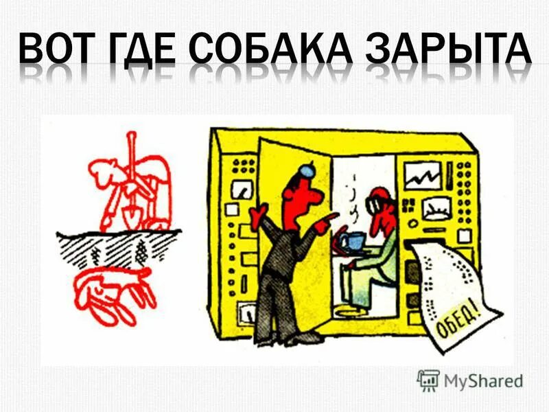 Вот где собака зарыта значение. Вот где собака зарыта. вот она где собака зарыта. вот где собака зарыта картинки для презентации. где собака зарыта спектакль актеры.