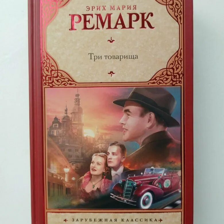 Три товарища содержание книги. Три товарища Ремарка. Ремарк три товарища Эксмо 2003.