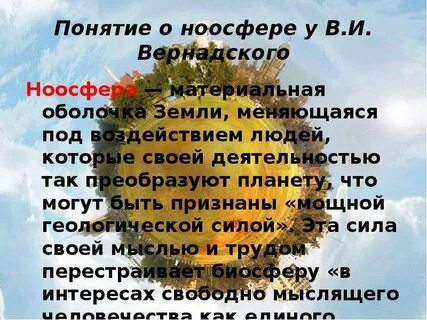 Понятие ноосферы