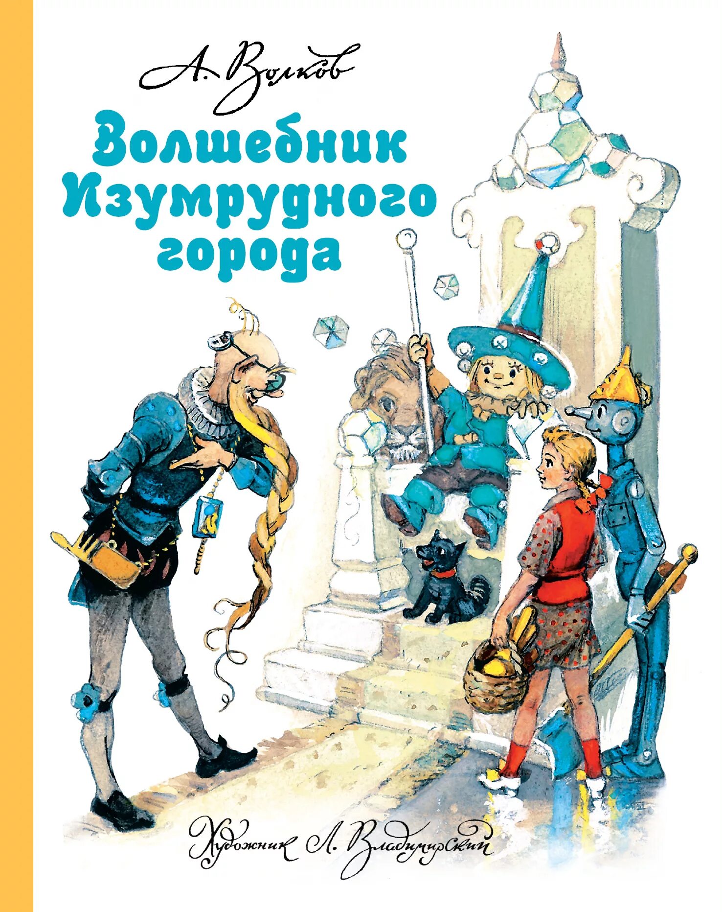 автор волшебника