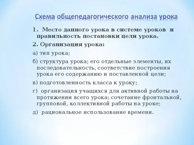 Модель построения урока. Правильность постановки цели урока. Система уроков. Соответствие построения урока его содержанию и поставленной цели. Анализ посещения урока.