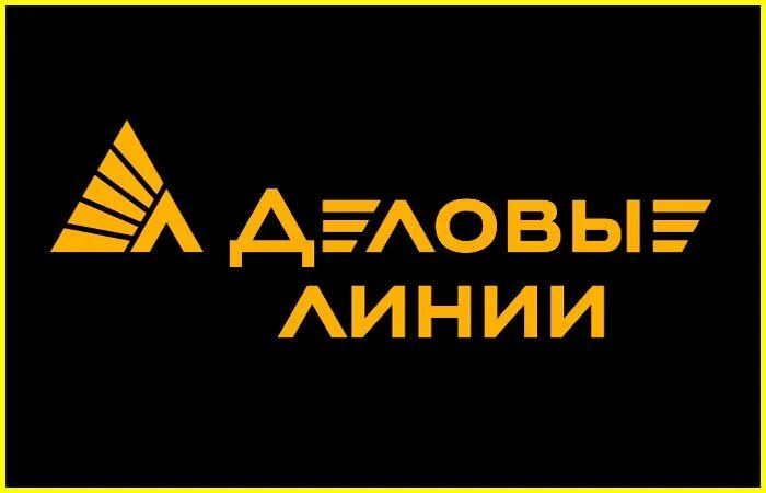 Деловые линии ижевск. Деловые линии телефон москва. Деловые линии петрозаводск. Деловые линии московское шоссе 52. Деловые линии вакансии.