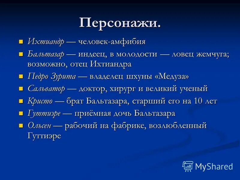 Кем является бальтазар. Что означает имя Бальтазар. Ихтиандр человек-амфибия. Старый Бальтазар человек амфибия. Бальтазар человек амфибия характеристика.