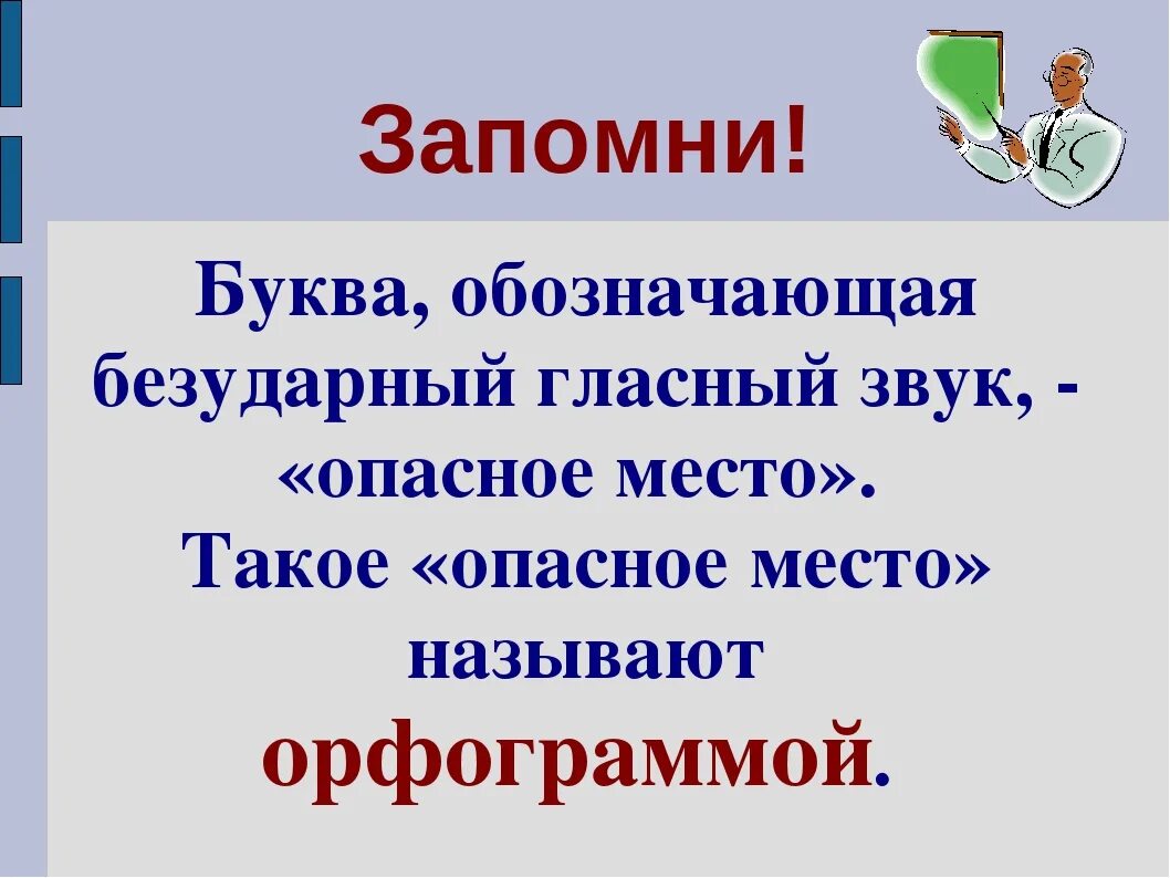 Правила безударного гласного звука. Буквы обозначающие безударный гласный звук. Безударные гласные звуки 1 класс. Ударные и безударные гласные звуки 1 класс. Безударная гласная буква.