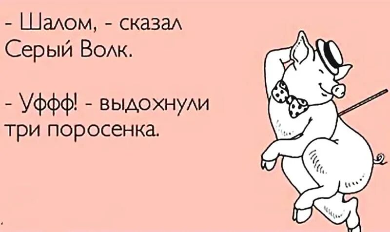 Как не быть свиньей