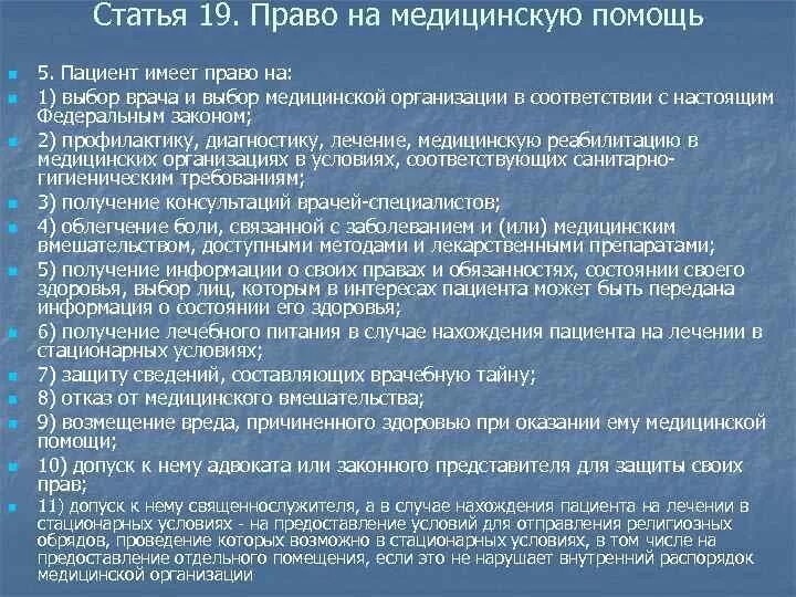 Статья 19 б. Пациент имеет право на выбор. Пациент имеет право на допуск к нему.