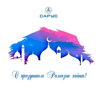 Открытка с рамаданом 2024