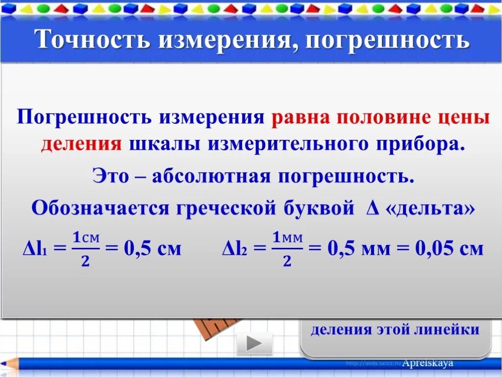 Как определить цену деления линейки. Как вычислить погрешность измерений. Абсолютная погрешность измерения формула 7 класс. Как измерить погрешность измерений. Как определить погрешность измерения прибора 7 класс физика.