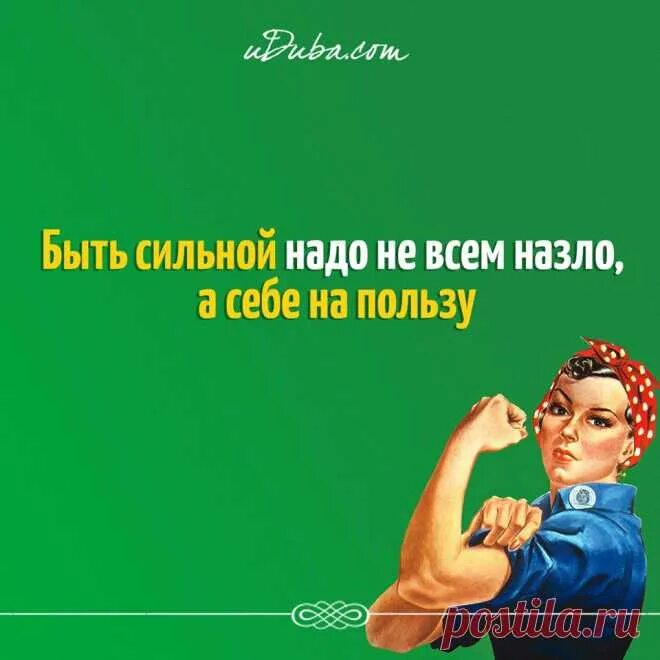 3 дня на все сильнее всех. Буду сильной всем назло. Нужно быть сильной. Мне надо быть сильной. Будь сильным.