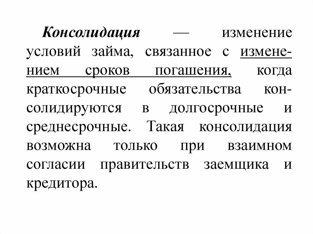 Консолидация задолженности. Консолидация внешнего долга. Консолидация это в экономике. Консолидация прав собственности это.