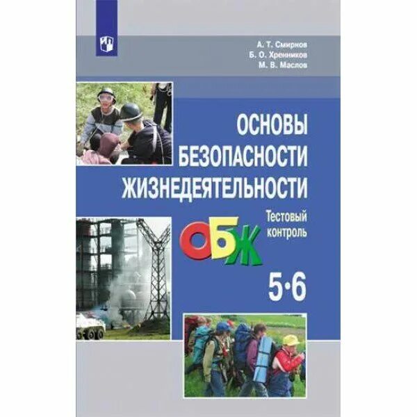 Смирнов хренников обж тесты. ОБЖ Смирнов. Хренников ОБЖ. Основы безопасности жизнедеятельности Хренников б.о.,. ОБЖ 9 класс Смирнов Хренников обложка.