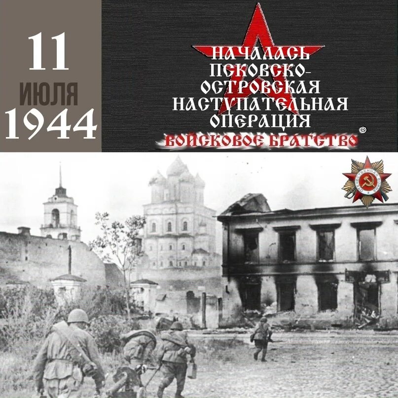 Псковско Островская операция 1944. Псковско Островская наступательная операция. Псковско-Островская наступательная операция (11-31.07.1944);. Псковско-Островская операция карта. Операция 3 июля