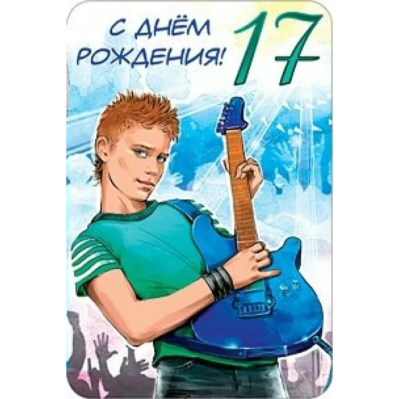 С днем рождения юношу 17. С днём рождения 17 лет мальчику. с днём рождения 17 лет парню. с днём рождения 17 лет мальчику прикольные. поздравления с днём рождения подростку мальчику 17 лет прикольные.