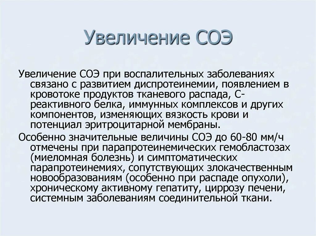 Повышенный соэ в крови у женщин причины. Повышение СОЭ. Причины изменения СОЭ. Скорость оседания эритроцитов (СОЭ). СОЭ увеличивается.