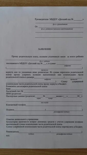 Заявление на возврат денежных средств за оплату детского сада. Компенсация оплаты детского сада. Образец заявления на предоставление компенсации за детский сад. Госуслуги компенсация за детский сад. Заявление на компенсацию в детский сад образец заполнения.