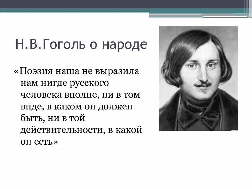 Цитаты н гоголя. Гоголь о русских людях. цитата гоголя о бедах россии. гоголь о русской душе. высказывания гоголя.