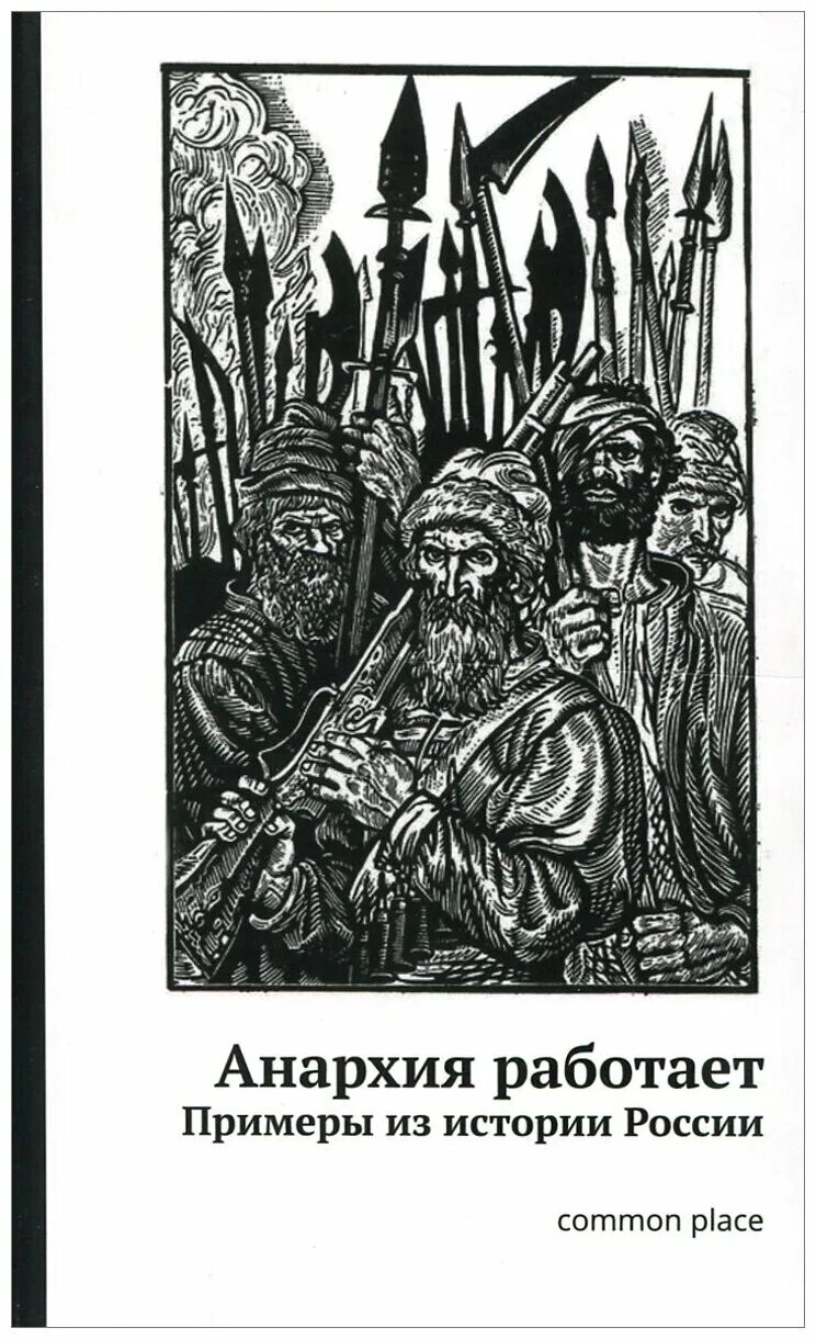 анархия мать порядка. поваренная книга анархиста. гамбит алексей лаэндэл. поваренная книга анархиста фильм. анархия читать.
