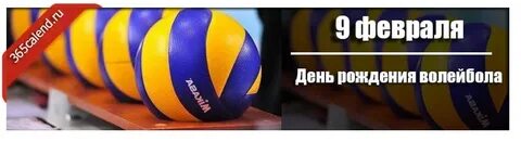Какая дата считается днем рождения отечественного волейбола