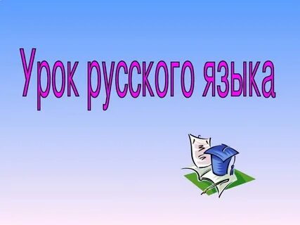Бесплатная презентация русский язык 3 класс