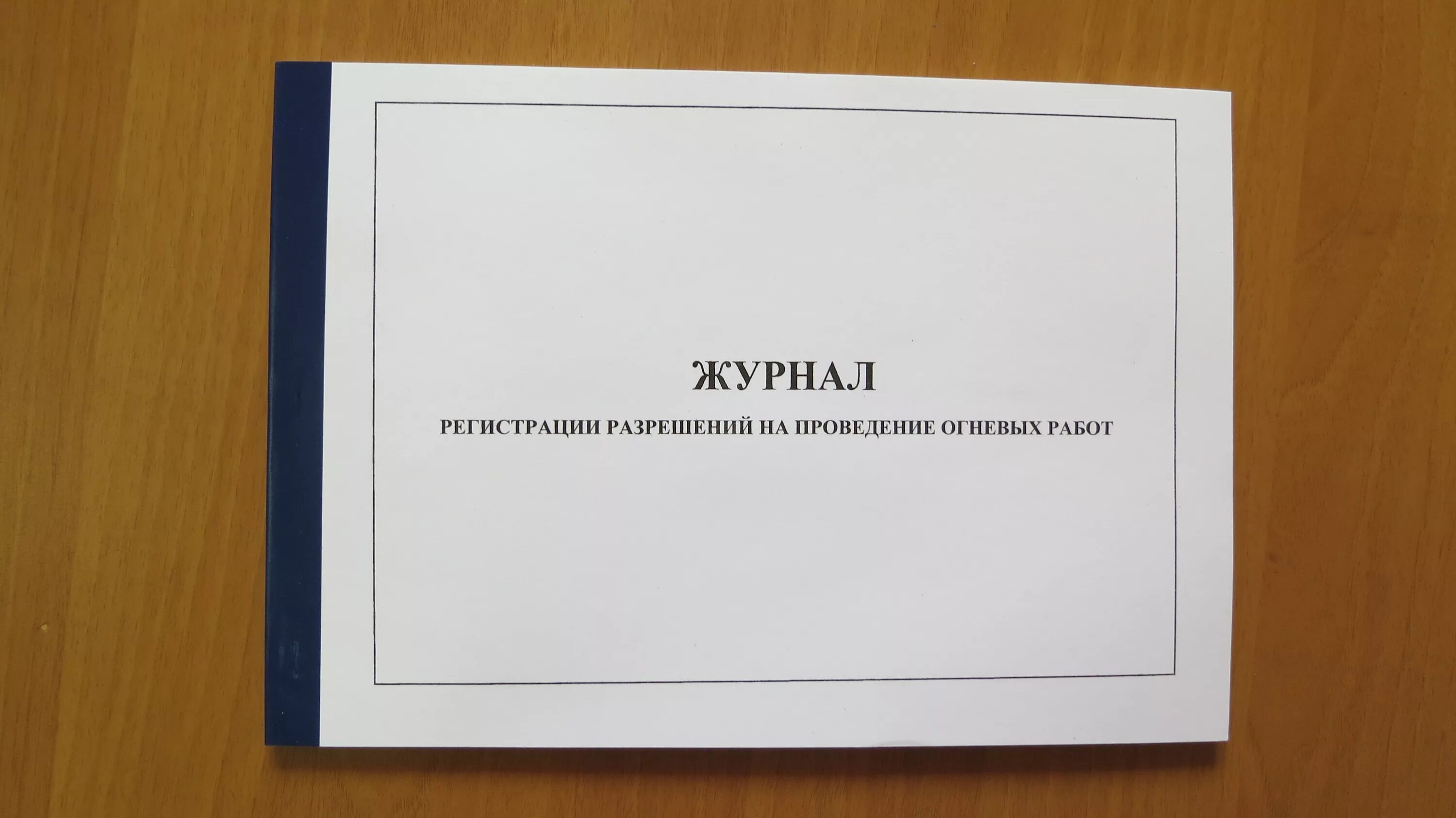 Журнал учета изменений. Журнал огневых работ. Журнал регистрации огневых работ. Книга регистрации накладных. Журнал регистрации нарядов-допусков.