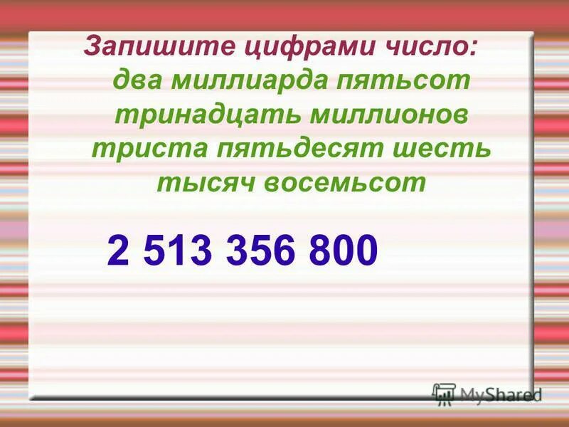 Восемьсот пятнадцать. Пятьсот тринадцать. Запиши цифрами числа. Миллион триста пятьдесят цифрами. Триста шесть миллионов восемьсот тысяч два цифрами.