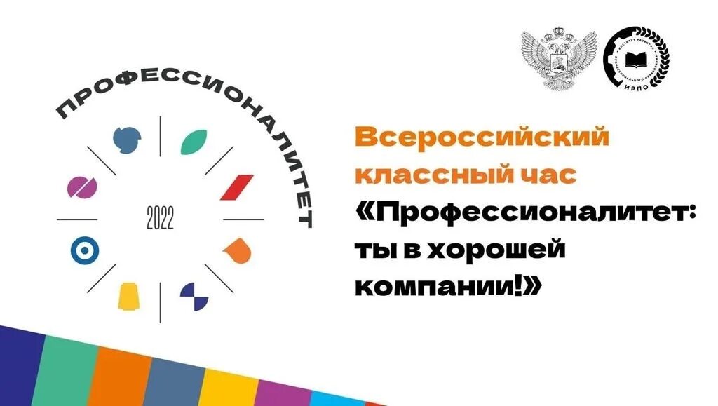 Организация хороший день. Всероссийский классный час. Профессионалитет эмблема. Федеральный проект профессионалитет. Проект профессионалитет логотип.