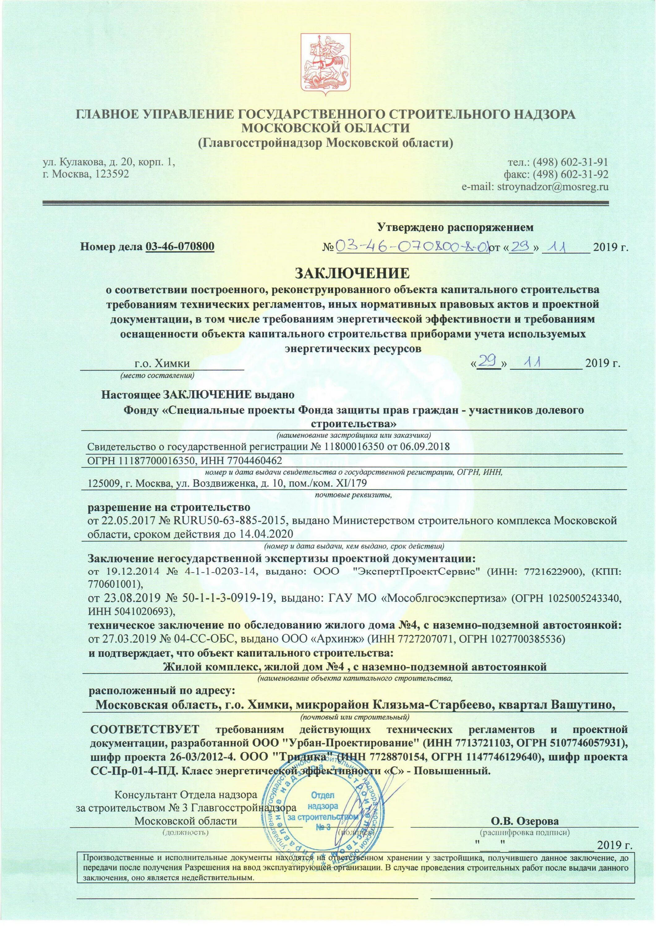 Заключение соответствия объекта проектной документации. Заключение о соответствии зос. зос в строительстве. заключение госстройнадзора. заключение о завершении строительства зос.
