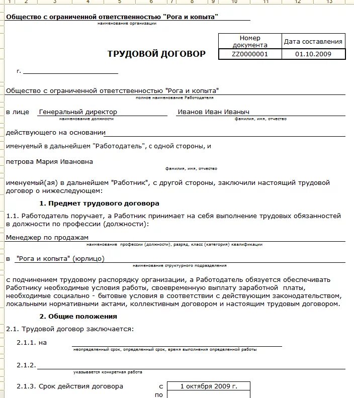 Трудовой договор контракт образец заполнения форма ТД-1. Трудовой договор контракт образец ТД-1. Трудовой договор образец тд1. Заполненный образец трудового договора ТД 1.