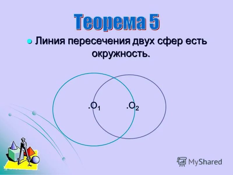 Частный случай пересечения поверхностей. Пересечение поверхностей усеченного конуса и цилиндра. Пересечением двух сфер является. Теорема вписанного угла в окружность. Линия пересечения двух сфер есть.