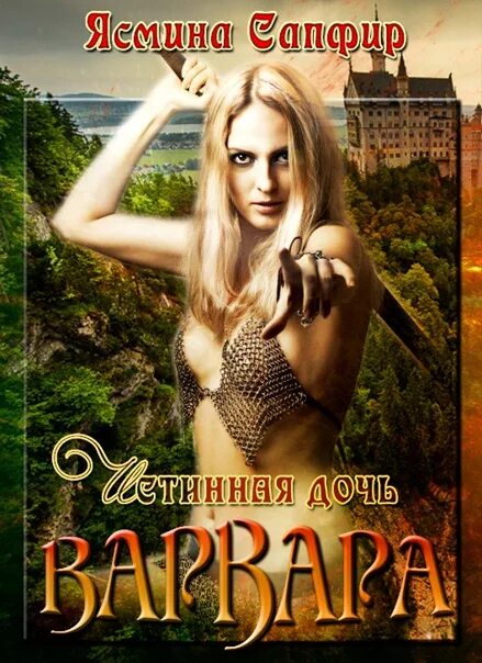 Читать книгу сапфира. Читать варвара для варвара. ясмина сапфир магическая полицейская академия. два мага и одна ведьма. сапфира ясмин два мага и одна ведьма 2 часть. читать онлайн бесплатно ясмина сапфир серия убить нельзя научить.