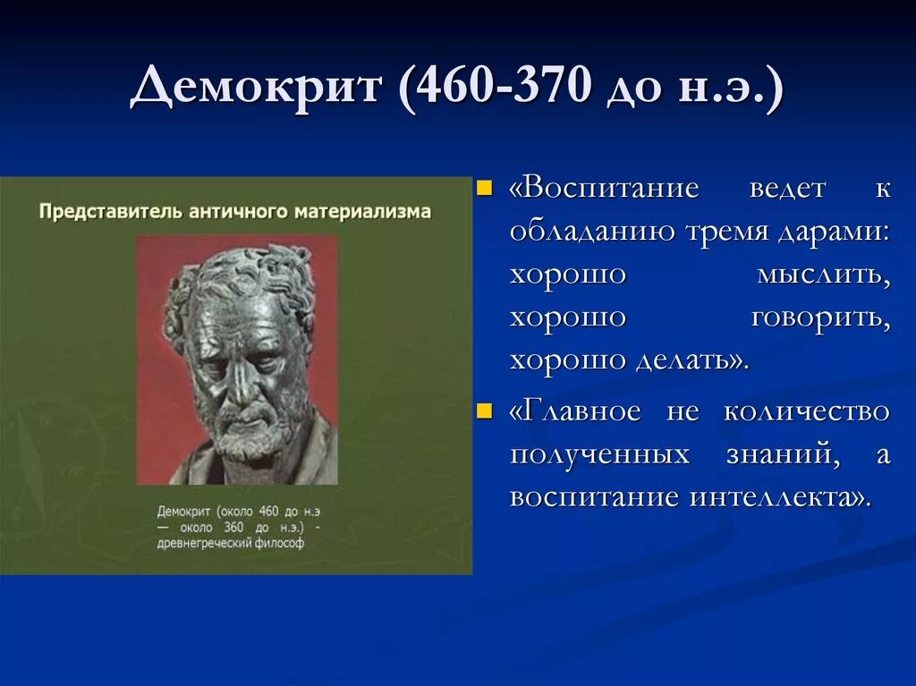 Демокрит (460 -370 до н.э.). Демокрит вклад. Демокрит геометрия. Материализм Демокрита.