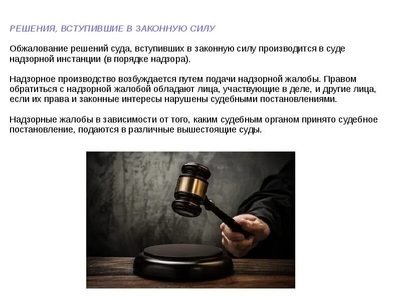 Суд в своем решении решил. Решение суда. Решение вступило в законную силу. Судебное решение вступившее в законную силу это. Вступление приговора в законную силу.