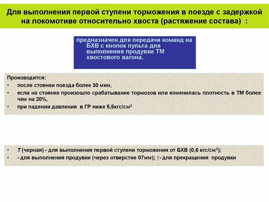 Полная ступень торможения. Величина первой ступени торможения в грузовых поездах. Ступень служебного торможения. Величина первой ступени служебного торможения. Первая ступень торможения электровоза.