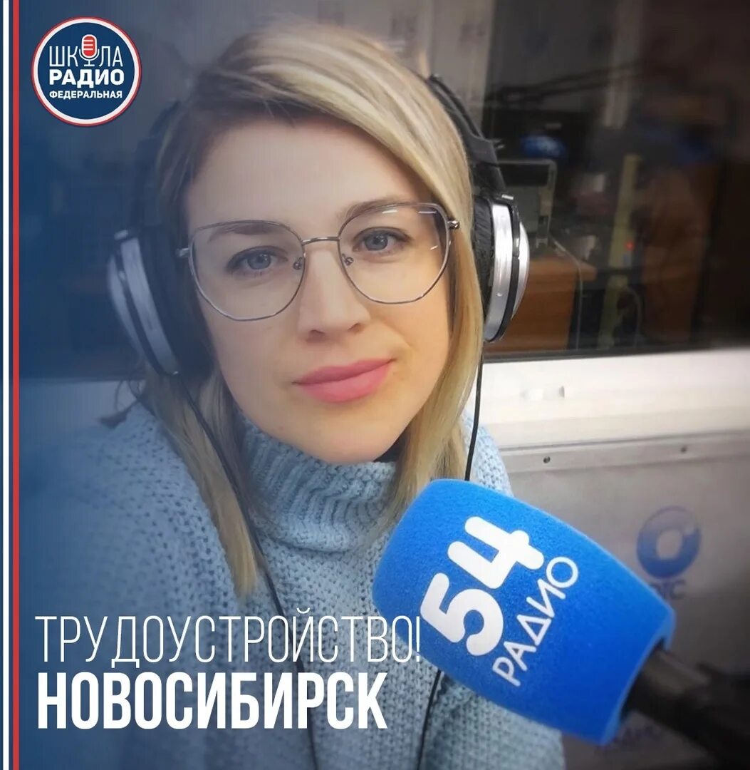 Радио 54 новосибирск 106.2. Радио 54 Новосибирск. Ведущие радио 54 Новосибирск. Ведущая радио 54.