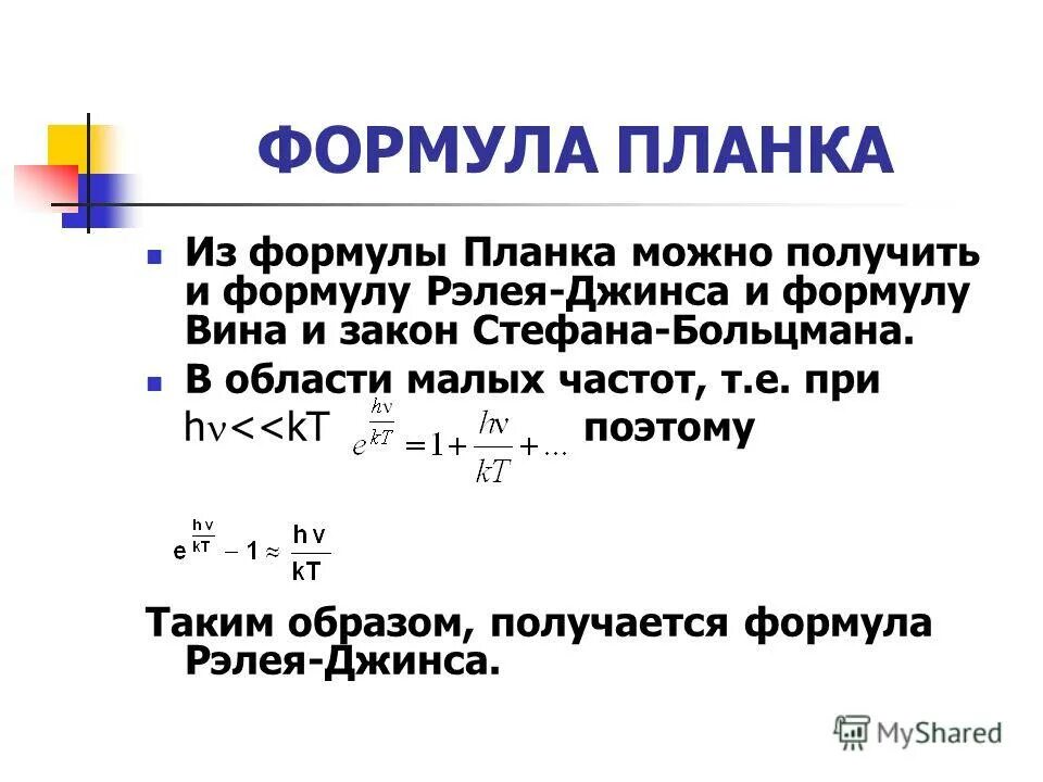 Закон планка формула. Формула Больцмана планка. Формула планка квантовая физика. Формула планка для энергии Кванта. Формула планка величины