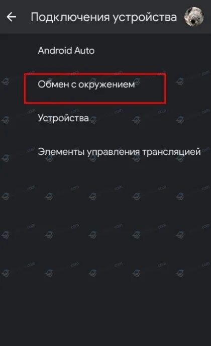 Обмен с окружением android что это. Обмен с окружением android что это. Как отключить обмен с окружением на андроид. Обмен с окружением самсунг что это. Как отключить обмен с окружением на самсунг.