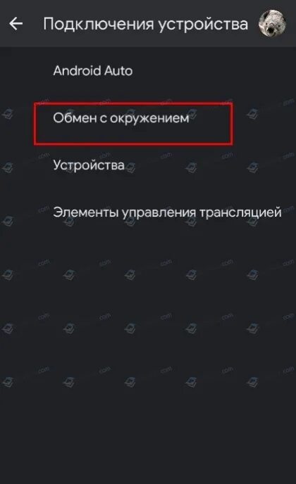 Обмен с окружением Android. Обмен с окружением что это на андроид. Обмен с окружением Android Honor. Обмен с окружением Xiaomi что это. Как отключить обмен с окружением на андроид