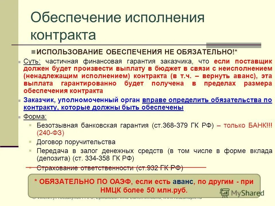 Максимально использует контракта. Обеспечение исполнения договора. Обеспечение исполнения контракта. Формы обеспечения исполнения контракта. Сумма обеспечения исполнения договора.