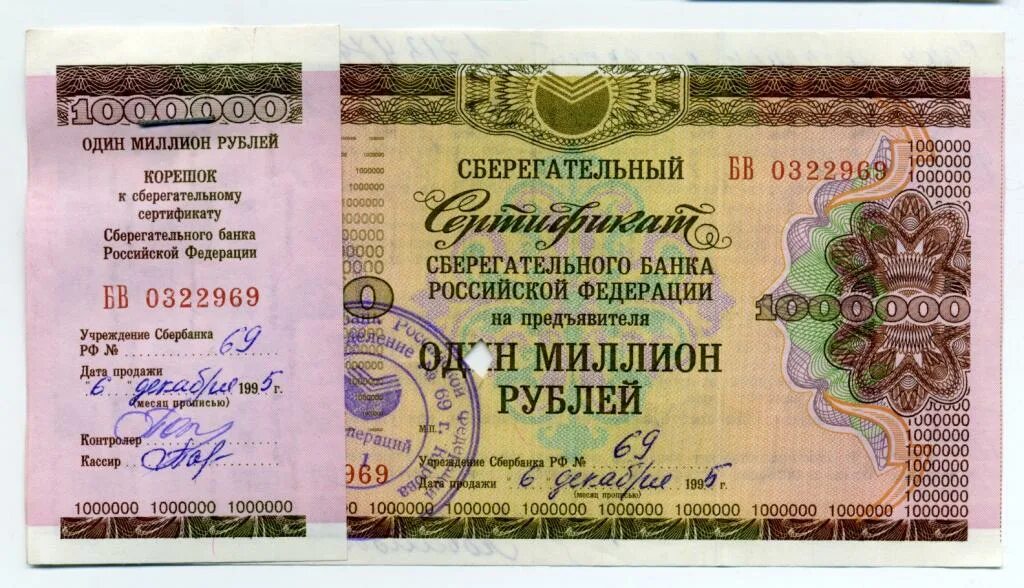 Сертификат на миллион рублей. Сберегательный сертификат. Чеки на миллион рублей. Сертификат на 1000000 рублей. Чек ценная бумага.