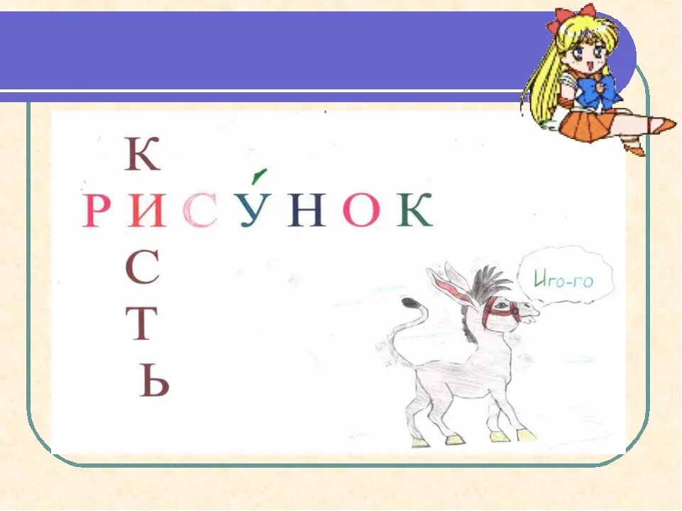 Работа над словарным словом. Карточки для запоминания словарных слов. Рисунок со словарным словом. Красивые картинки словарные слова. Карточки словарные слова с картинками.