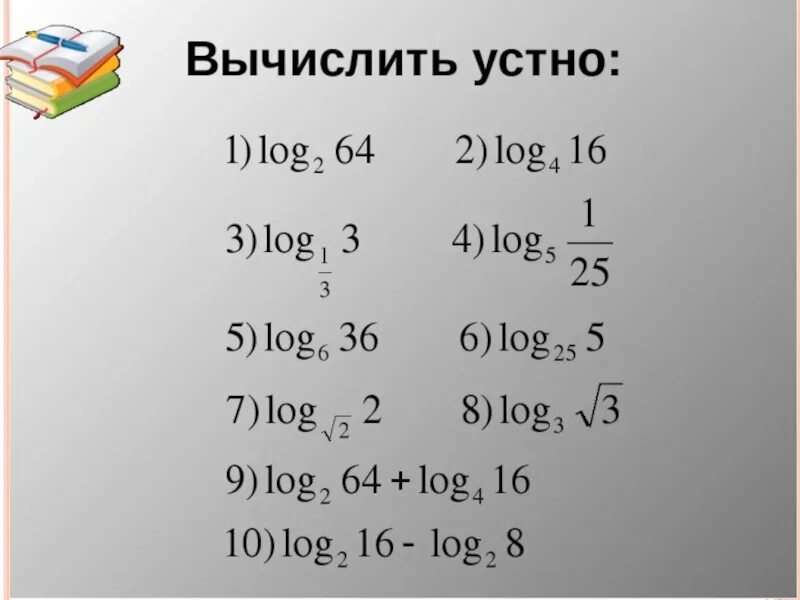 Log 10 c. Формулы Алгебра 10 класс логарифмы. Свойство логарифмов log * log. Формулы для решения логарифмов. Свойства логарифмов примеры.