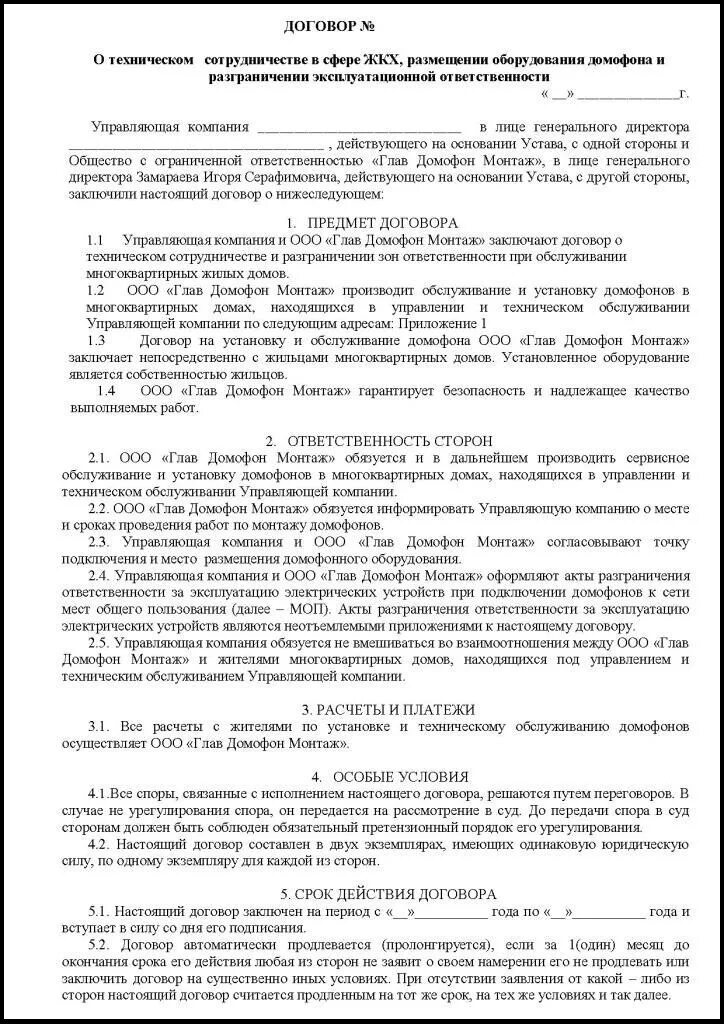 Проектная организация договор. Соглашение на установку домофона ТСЖ. Договор с управляющей компанией. Договор с управляющей компанией на обслуживание. Договор УК на обслуживание домофона.